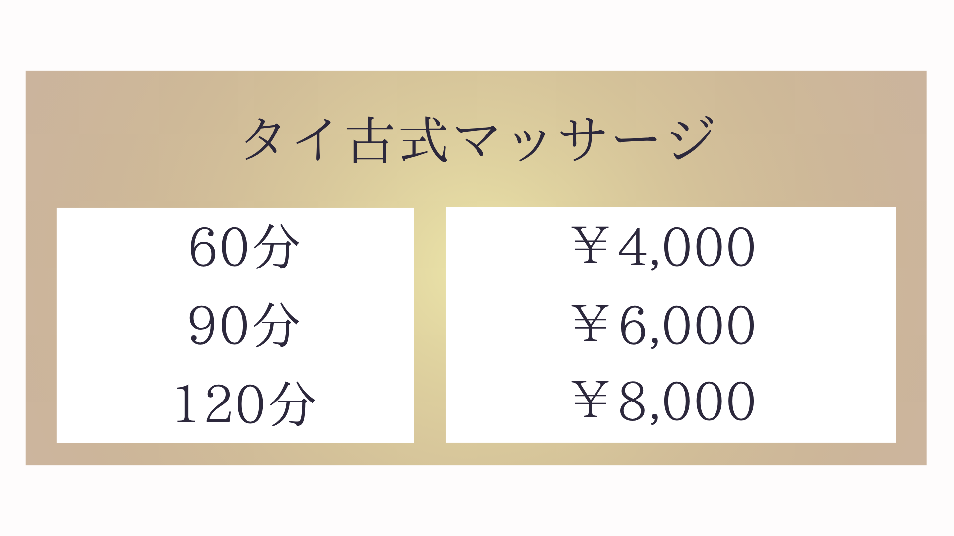 茨城小美玉市堅倉のタイ古式マッサージ・グリーンのタイ古式マッサージメニュー60分4,000円〜